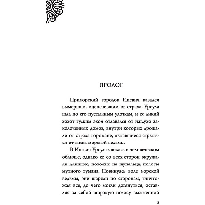Книга "Урсула. История морской ведьмы", Серена Валентино - 4
