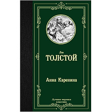 Книга "Анна Каренина", Лев Толстой