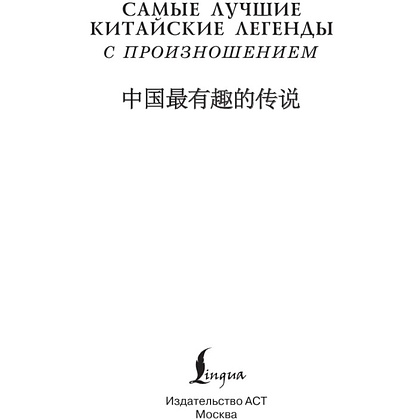 Книга "Самые лучшие китайские легенды с произношением" - 3