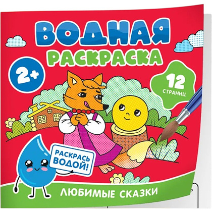 Раскраска водная "Любимые сказки"