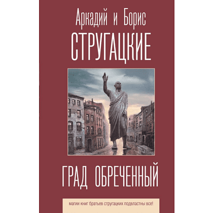 Книга "Град обреченный", Аркадий Стругацкий, Борис Стругацкий