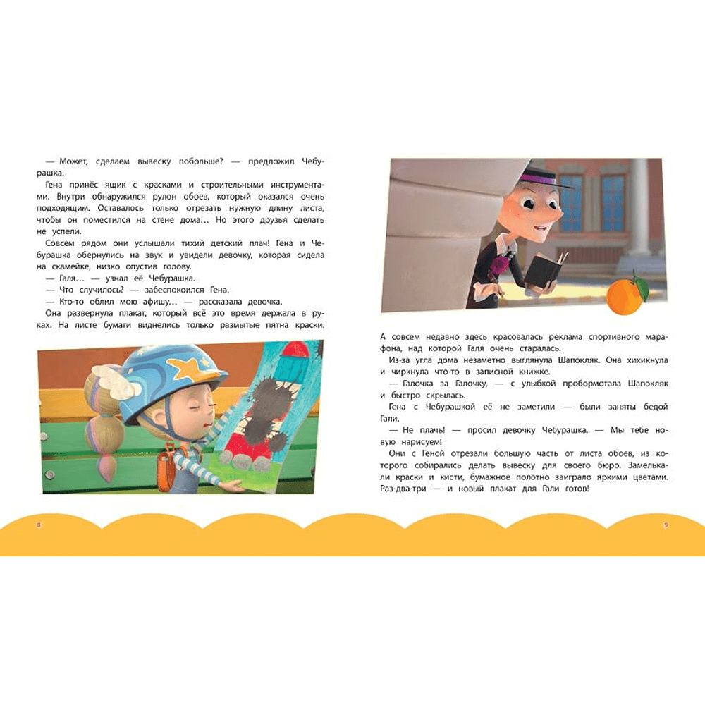 Книга "Чебурашка. Новые приключения" - 5