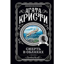 Книга "Смерть в облаках", Агата Кристи