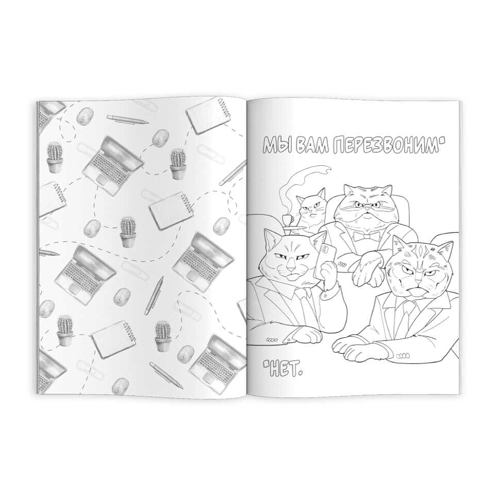 Раскраска "Ироничная раскраска. Коты в офисе" - 3