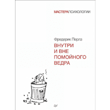 Книга "Внутри и вне помойного ведра", Фредерик Перлз