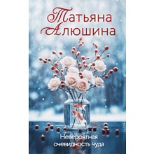 Книга "Невероятная очевидность чуда", Татьяна Алюшина