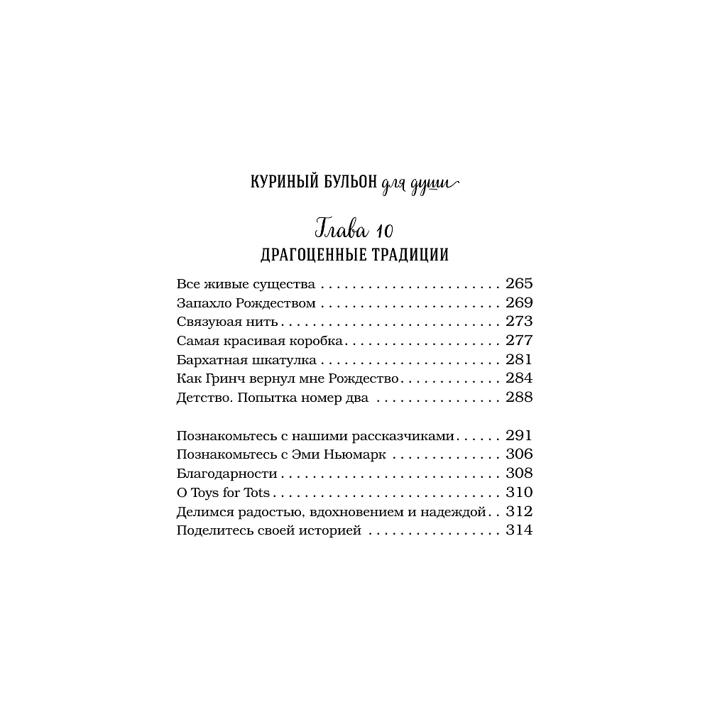 Книга "Куриный бульон для души. Дух Рождества (подарочное оформление 2025)", Эми Ньюмарк - 9