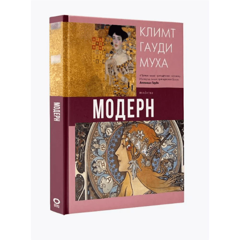 Книга "Модерн: Климт, Гауди, Муха", Наталья Кортунова