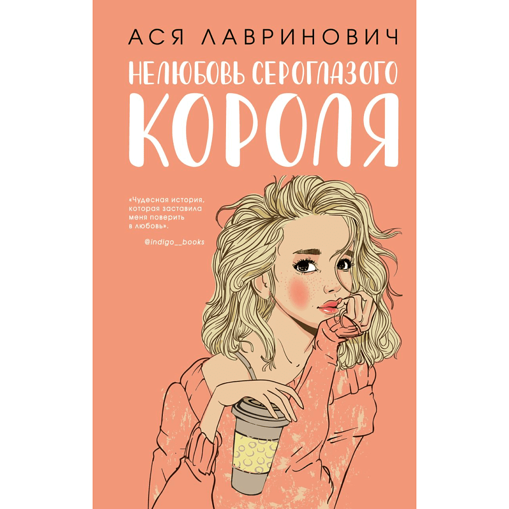 Книга "Нелюбовь сероглазого короля", Лавринович А. 