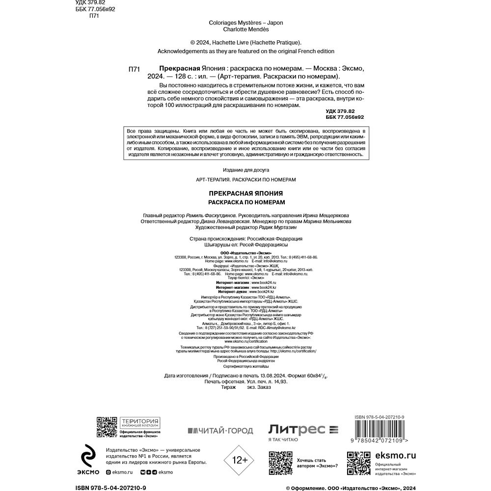 Раскраска антистресс "Прекрасная Япония. Раскраска по номерам" - 9