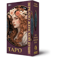Карты "Таро Зеркало женской души", Мария Машков