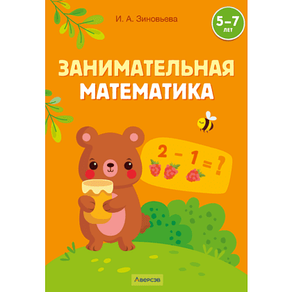 Книга "Занимательная математика. 5-7 лет", Зиновьева