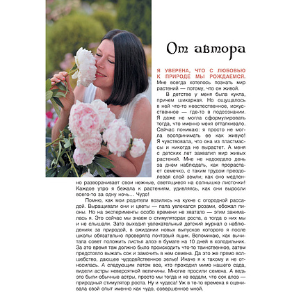 Книга "Сад любимых цветов с Ларисой Кочелаевой", Лариса Кочелаева - 4