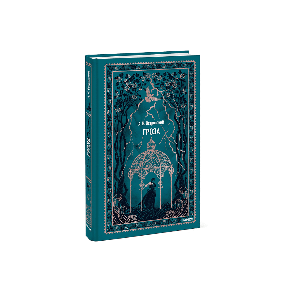 Книга "Вечные истории. Гроза", Александр Островский - 2