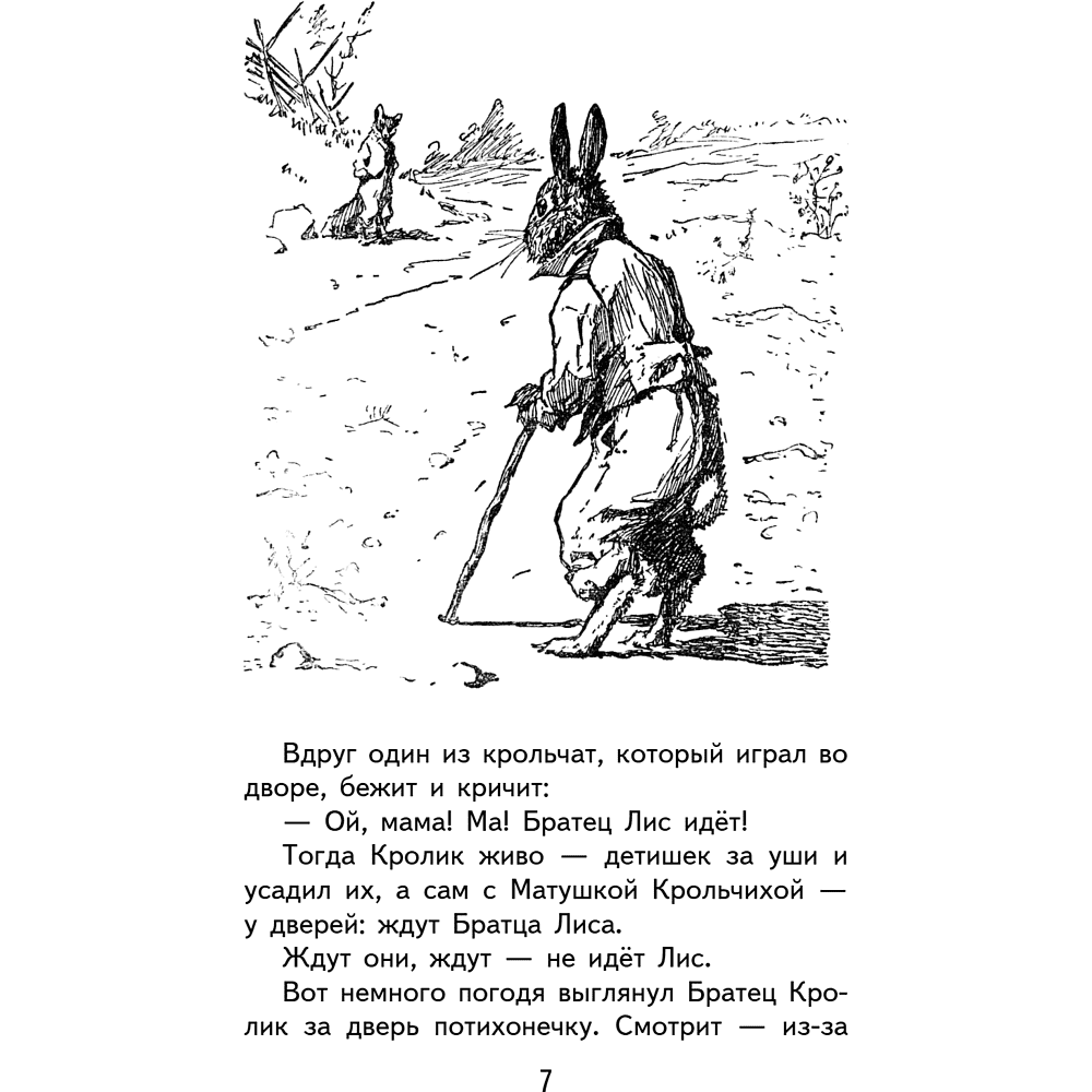 Книга "Уютная классика. Сказки дядюшки Римуса", Джоэль Харрис - 11