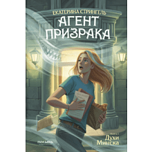 Книга "Агент призрака. Духи Минска. Книга 1", Екатерина Стрингель