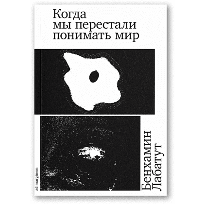 Книга "Когда мы перестали понимать мир", Лабатут Бенхамин