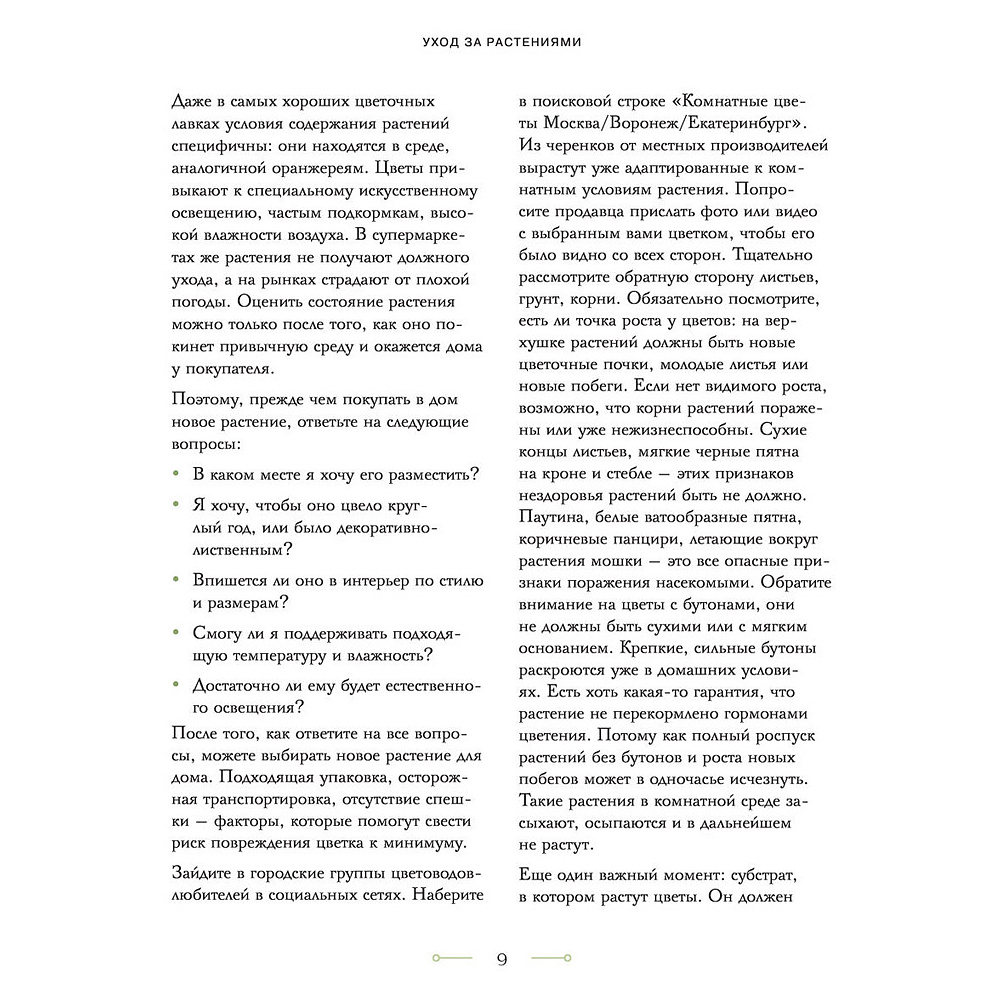 Книга "Цветок в горшке. Как посадить комнатные растения и не сесть в лужу", Ксения Занина - 9