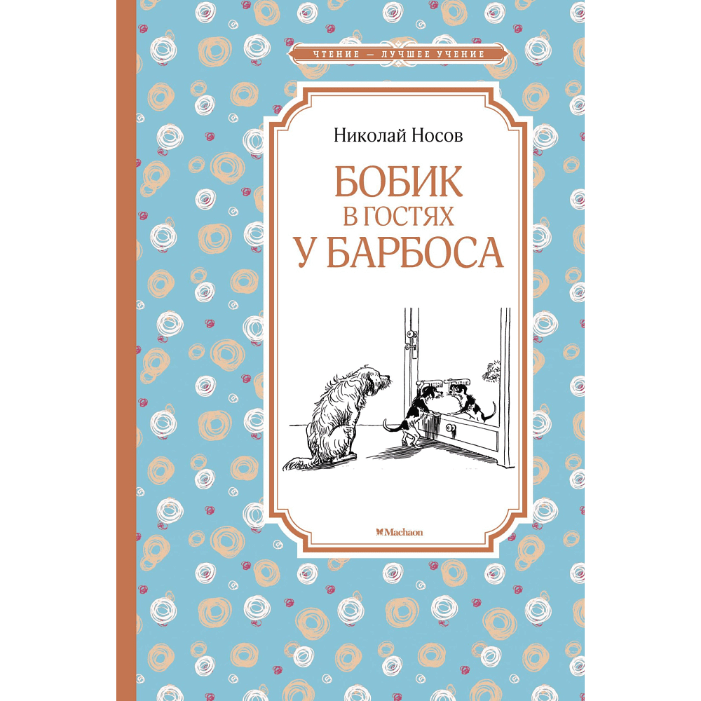 Книга "ЧЛУ. Бобик в гостях у Барбоса", Николай Носов