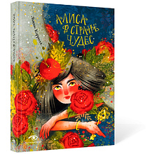 Книга "Алиса в Стране Чудес", Льюис Кэролл, илл. Марина Буданова