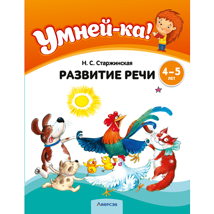 Книга "Умней-ка. 4-5 лет. Развитие речи", Старжинская Н. С.