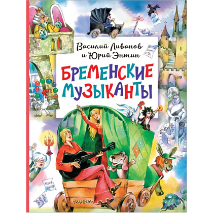 Книга "Бременские музыканты", Ливанов В., Энтин Ю.