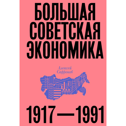Книга "Большая советская экономика", Алексей Сафронов