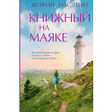 Книга "Книжный на маяке", Шэрон Гослинг