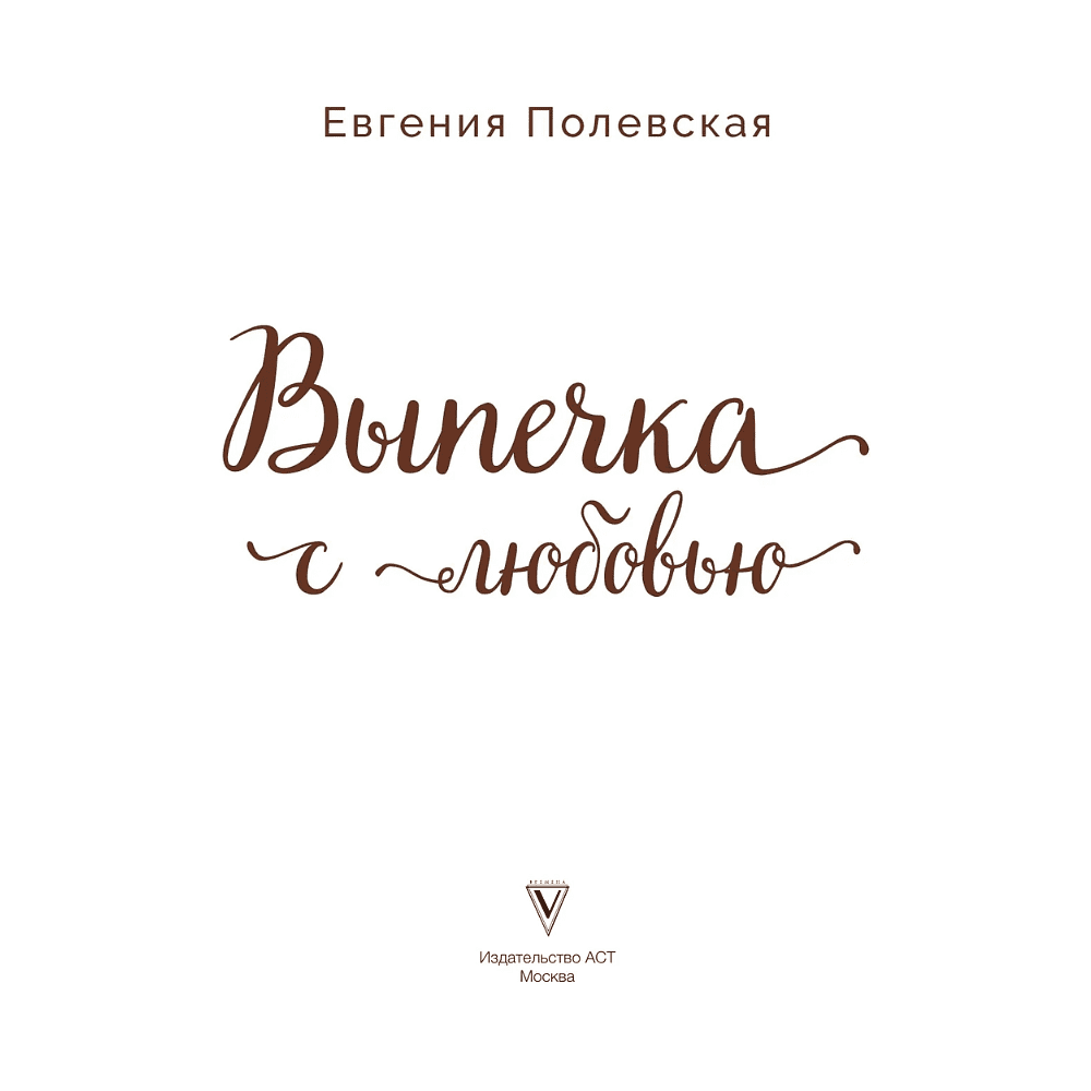 Книга "Выпечка с любовью", Евгения Полевская - 3