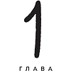 Книга "Без ошейника. Как воспитать счастливую собаку без вредных мифов и наказаний", Елизавета Дмитриева - 10