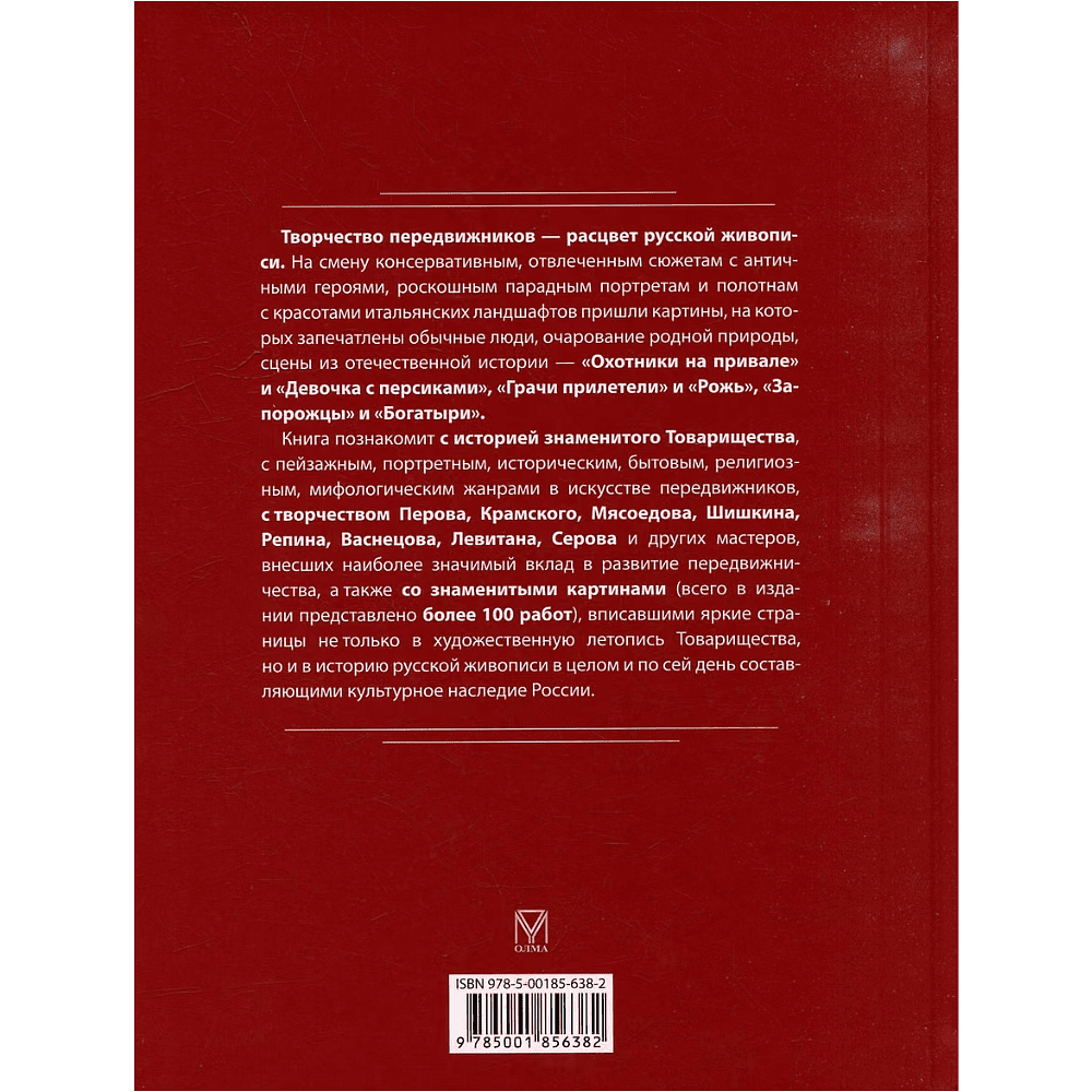 Книга "Русские художники-передвижники", Ирина Кравченко - 5