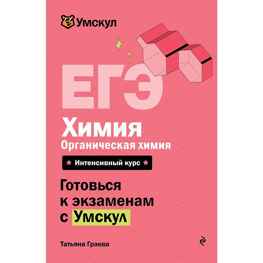 Книга "Умскул. ЕГЭ. Химия. Органическая химия. Интенсивный курс", Татьяна Граева