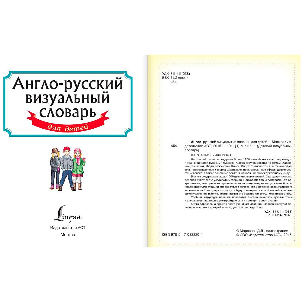 Книга "Англо-русский визуальный словарь для детей" - 2