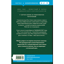 Книга "Немая улика", Цинь Мин