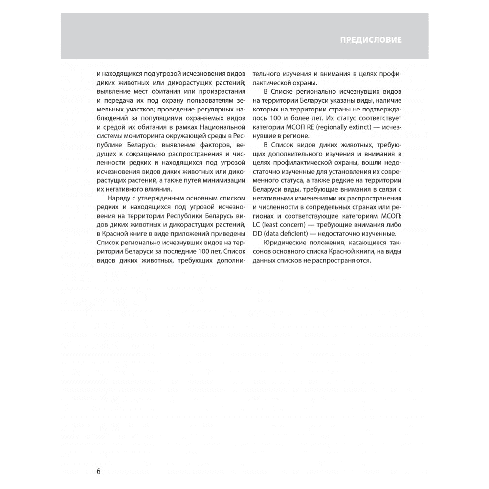 Книга "Красная книга Республики Беларусь. Животные" - 5