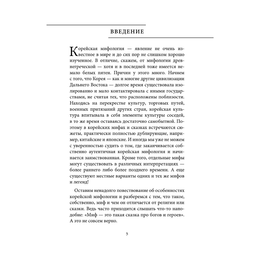 Книга "Корейские мифы" - 5