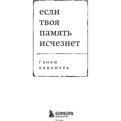 Книга "Если твоя память исчезнет (покет)", Гэнки Кавамура - 12