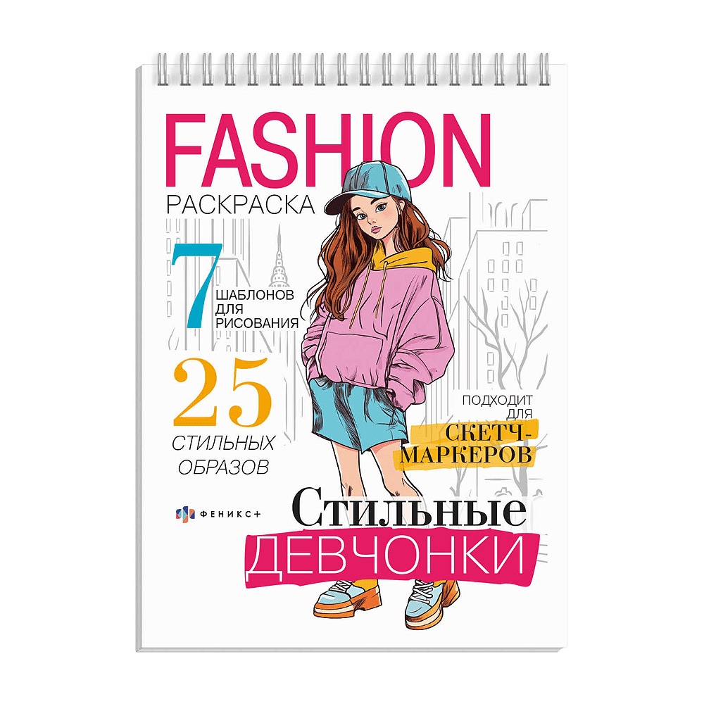 Раскраска "Fashion-раскраска. Стильные девчонки"