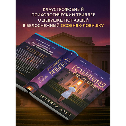 Книга "Горничная с проживанием", Моника Арья - 5