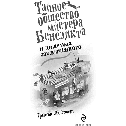 Книга "Тайное общество мистера Бенедикта и дилемма заключённого (вып. 3)", Стюарт Т. - 4