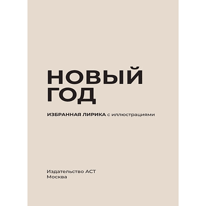 Книга "Новый год. Избранная лирика с иллюстрациями" - 2