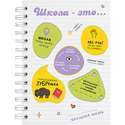 Тетрадь "Школа - это...", А5, 48 листов, линейка, спираль сбоку, разноцветный