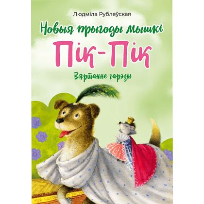 Книга "Пик-Пик. Приключения мышки. Снова проказничает", Рублевская