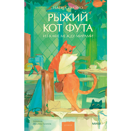 Книга "Рыжий кот Фута из кафе между мирами", Наги Симэно