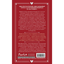 Книга "Притворись моим на Рождество", Лина Винчестер