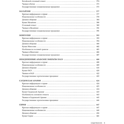 Книга "Международный этикет в странах Азии. На примере 13 стран", Елена Игнатьева - 9