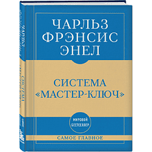 Книга "Самое главное. Система "Мастер-ключ", Чарльз Фрэнсис Энел