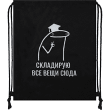Мешок для обуви "Складирую все вещи сюда", черный