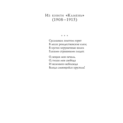 Книга "Стихотворения", Осип Мандельштам - 13