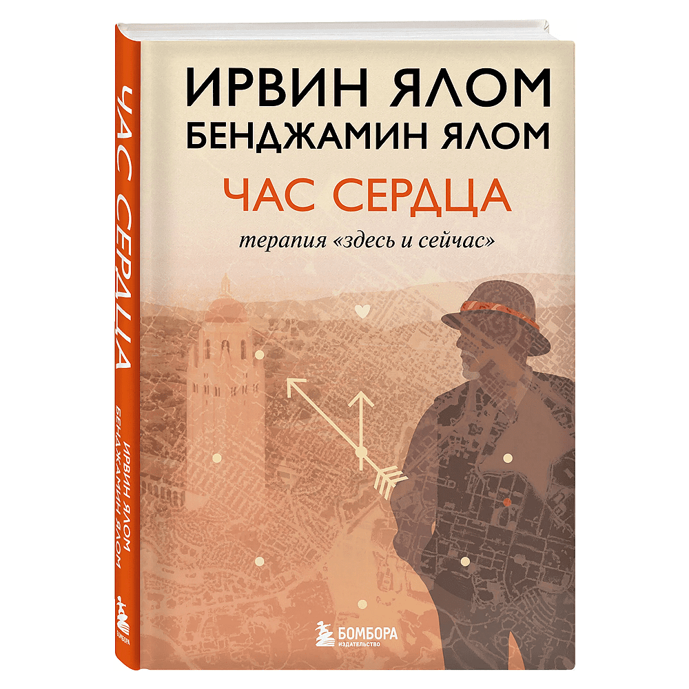 Книга "Час сердца. Терапия "здесь и сейчас"", Ирвин Ялом, Бенджамин Ялом